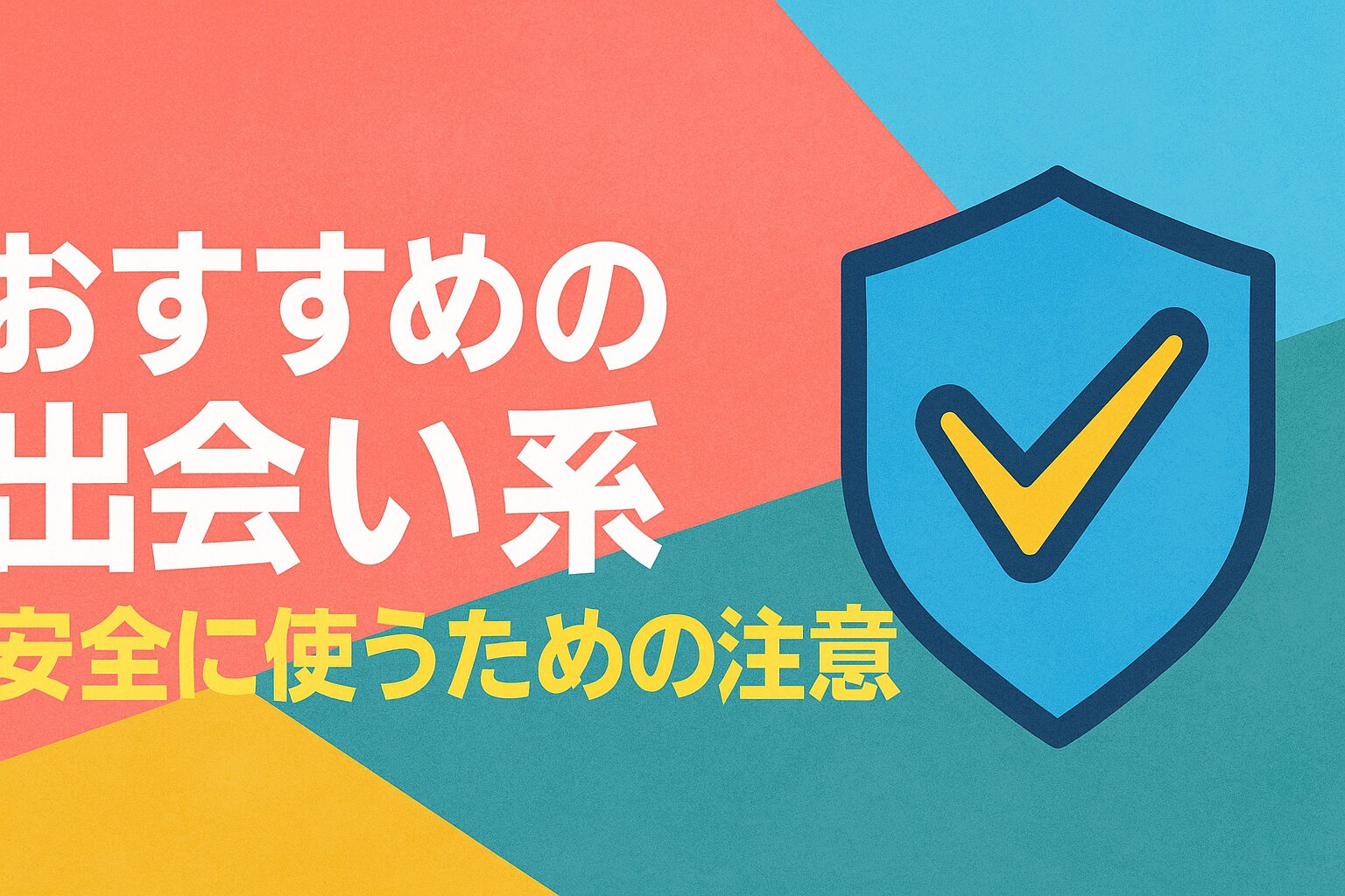 おすすめの出会い系-安全に使うための注意