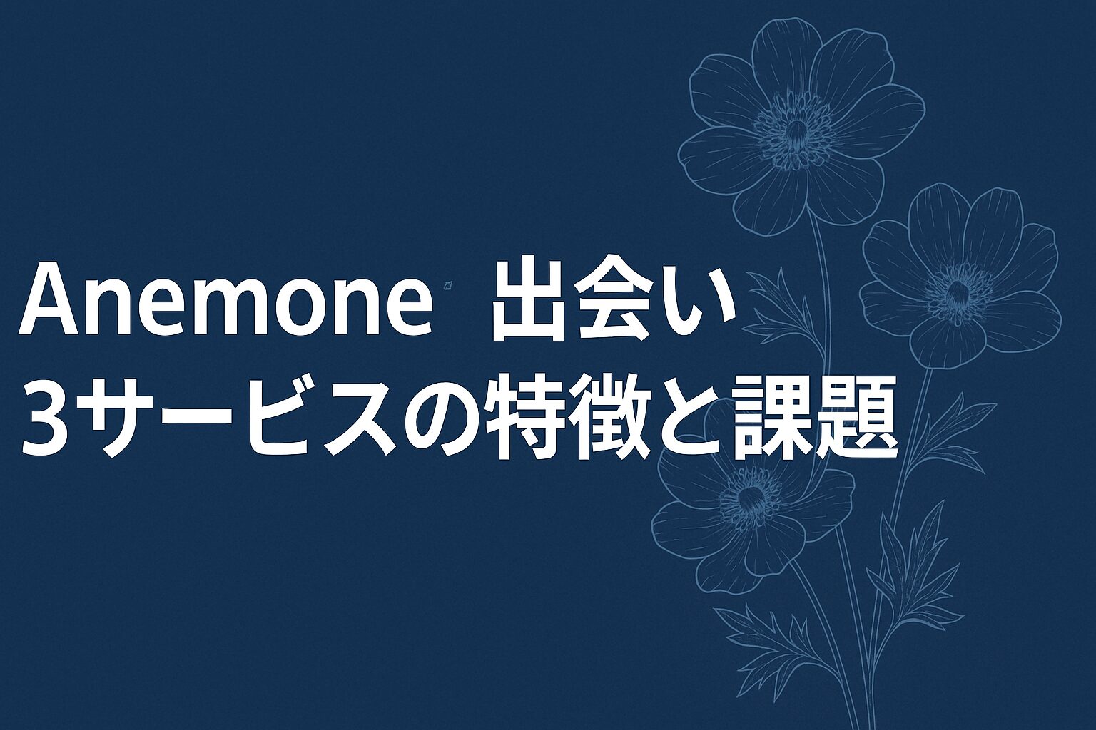Anemone 出会い-3サービスの特徴と課題
