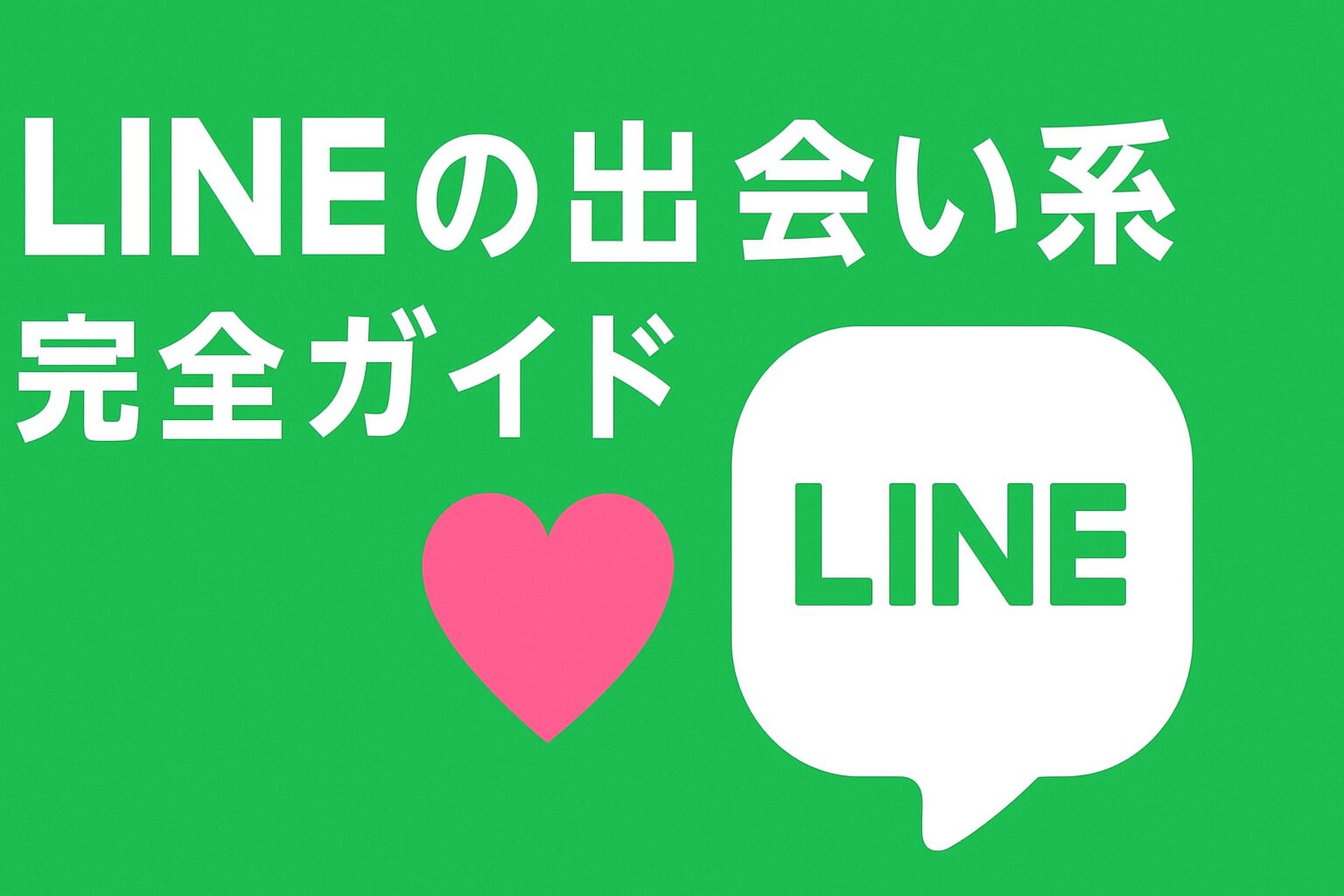 LINEの出会い系-完全ガイド