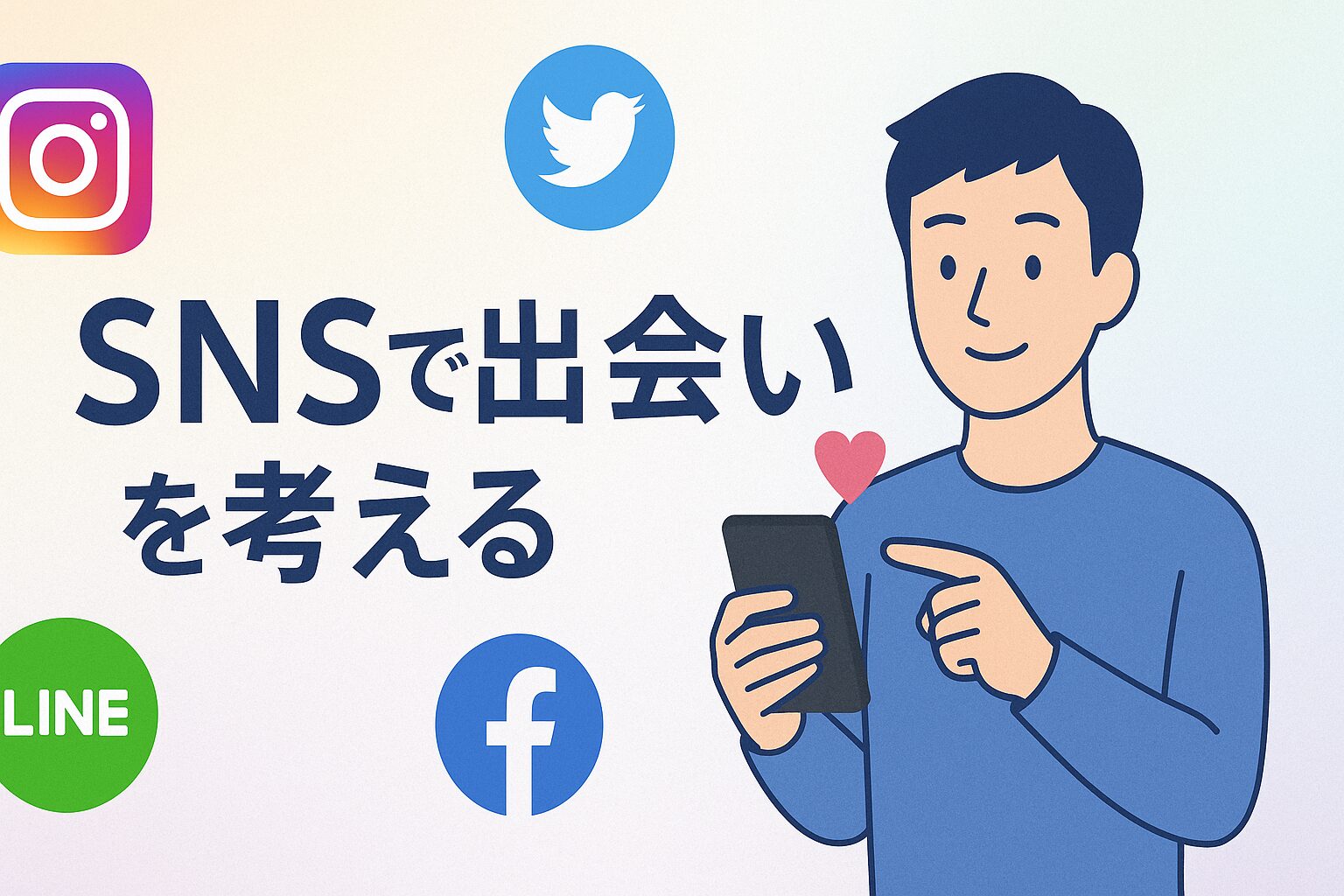SNSで出会いを考える