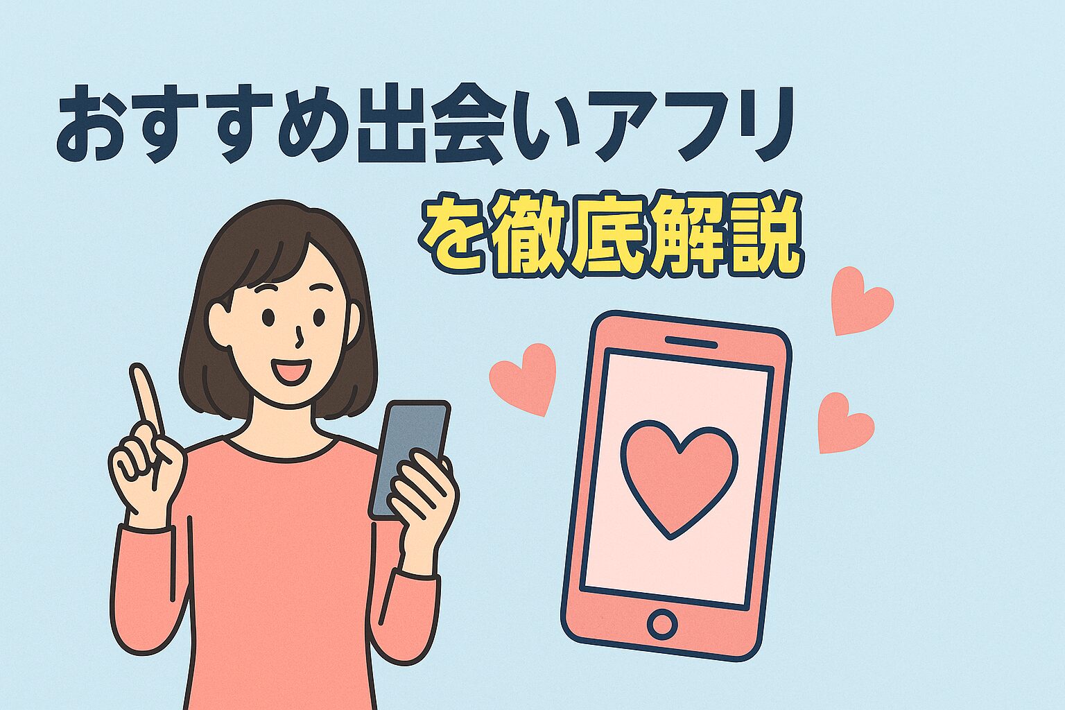 おすすめ出会いアプリを徹底解説