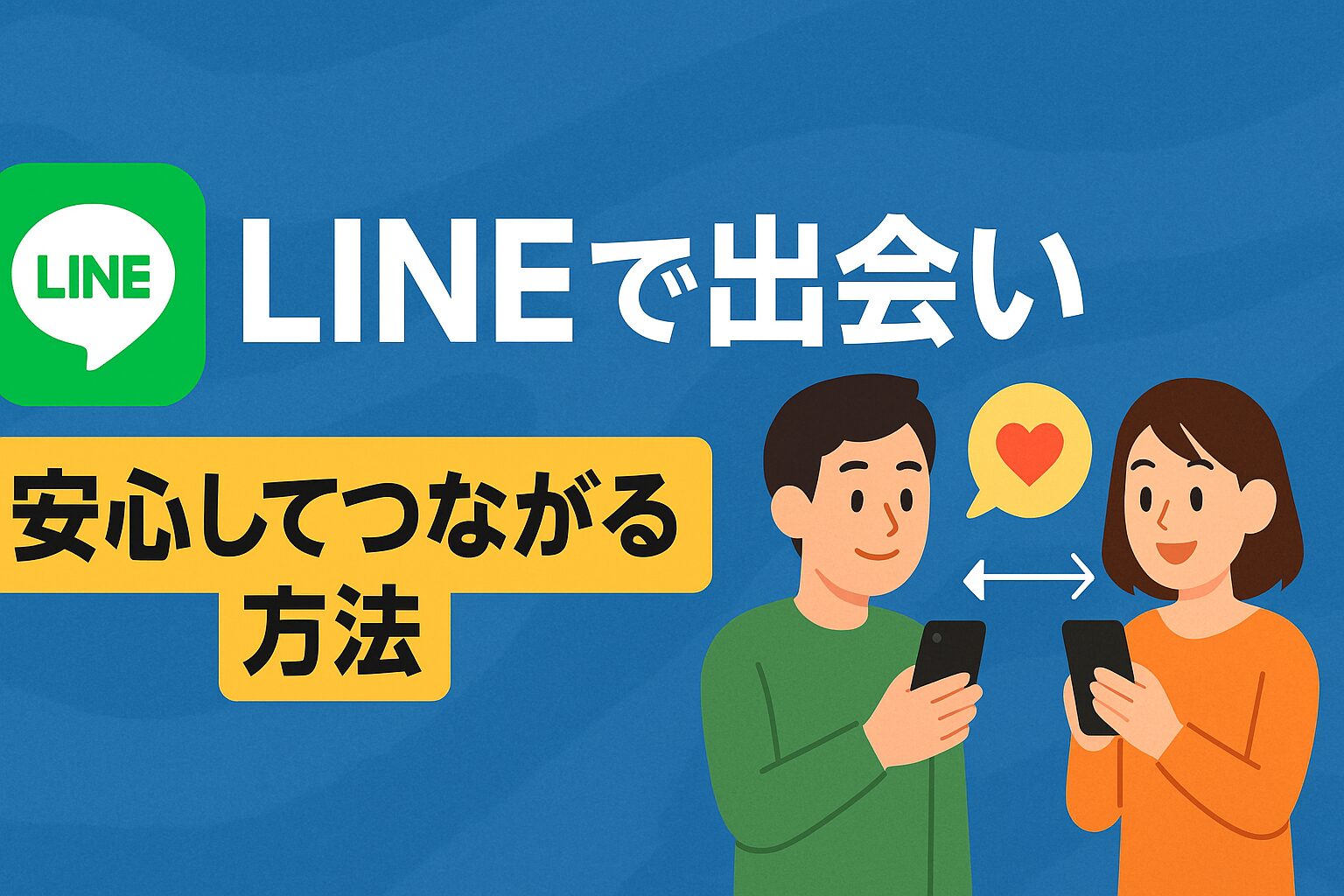 LINEで出会い-安心してつながる方法