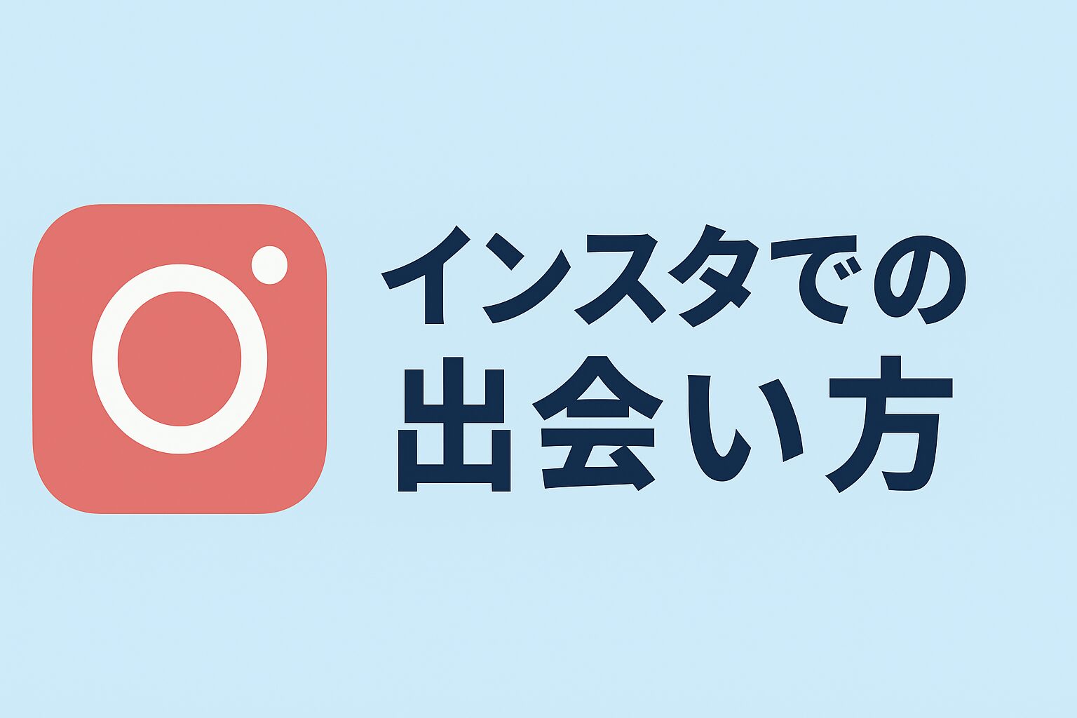 インスタでの出会い方