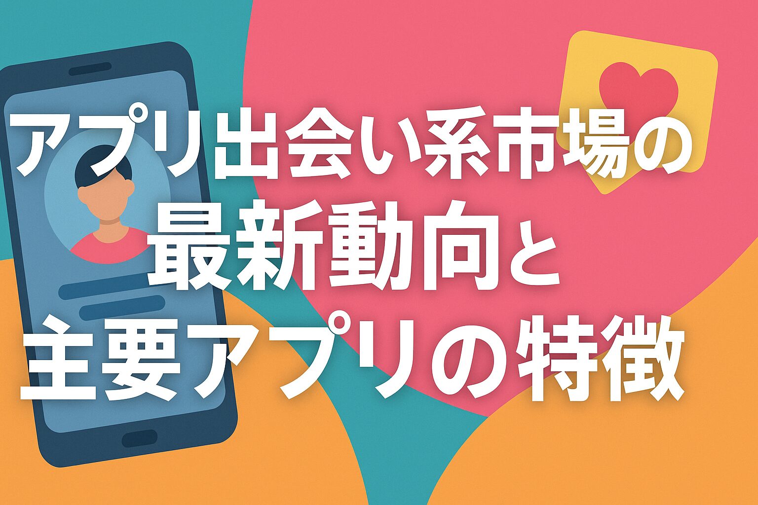 アプリ出会い系市場の最新動向と主要アプリの特徴