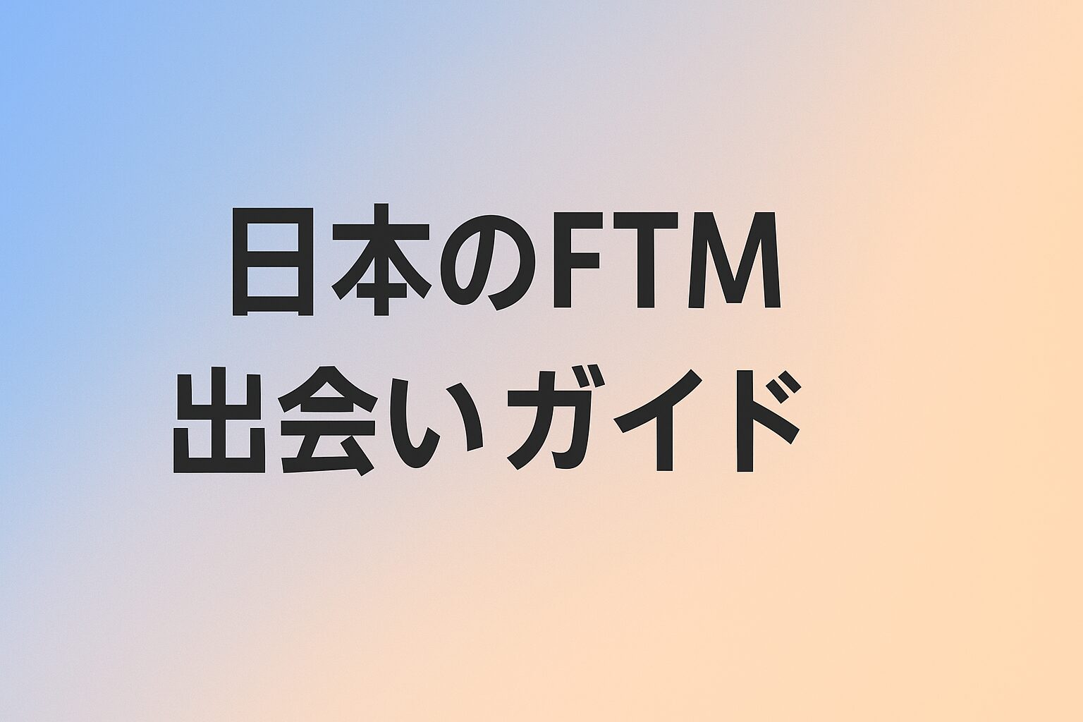 日本のFTM-出会いガイド