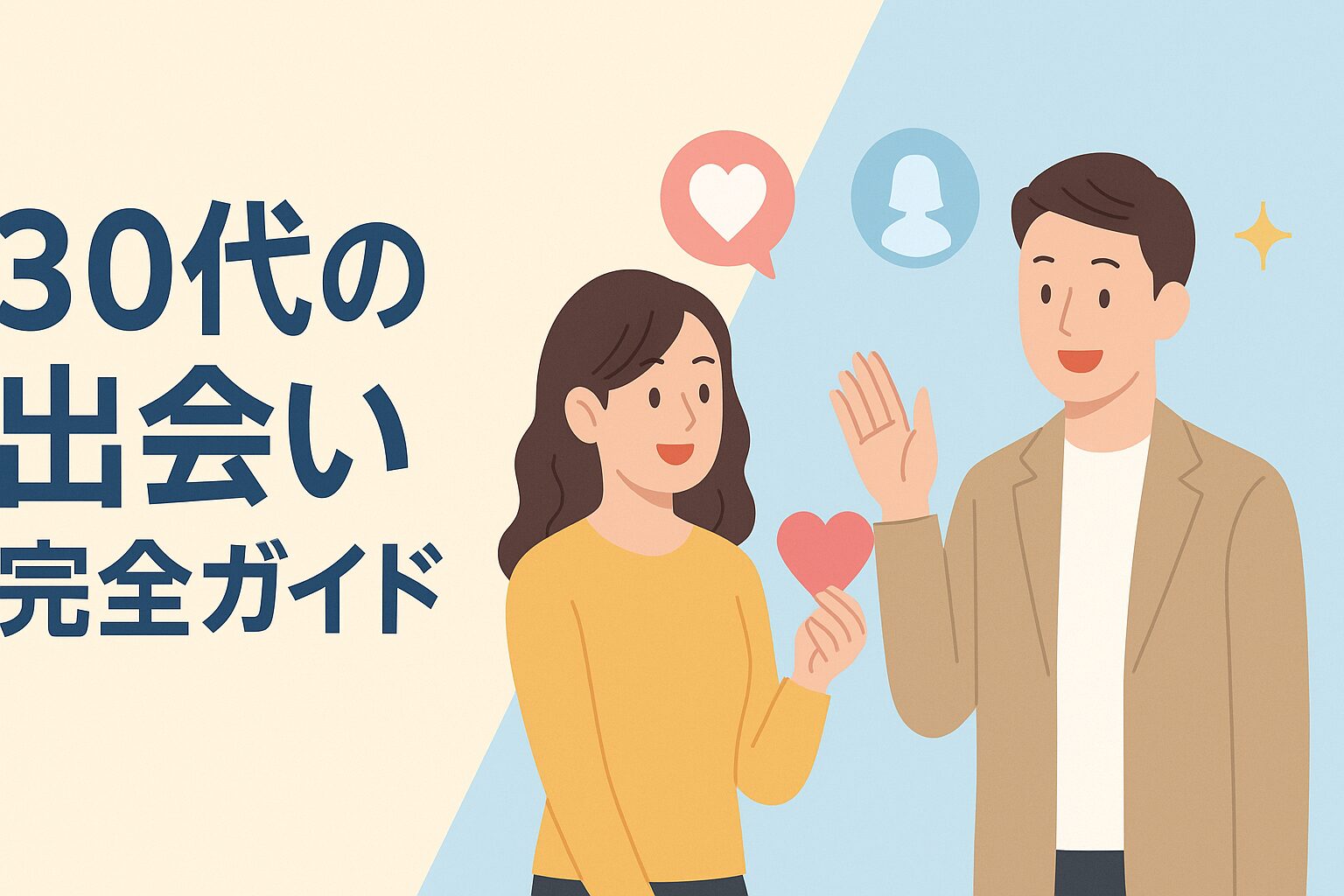 30代の出会い-完全ガイド