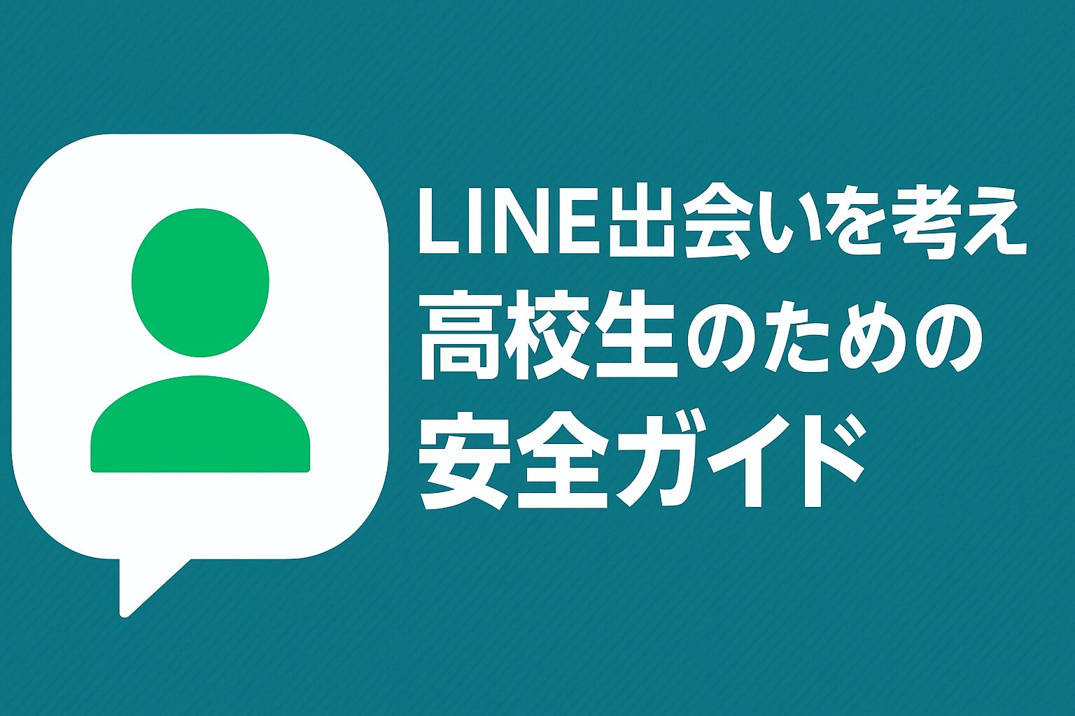 LINE出会いを考え-高校生のための安全ガイド