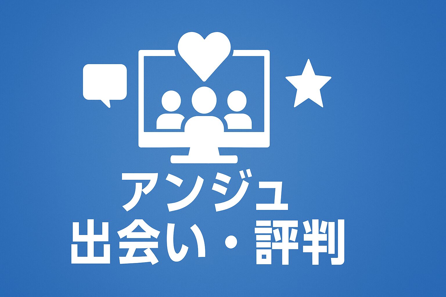 アンジュ-出会い・評判