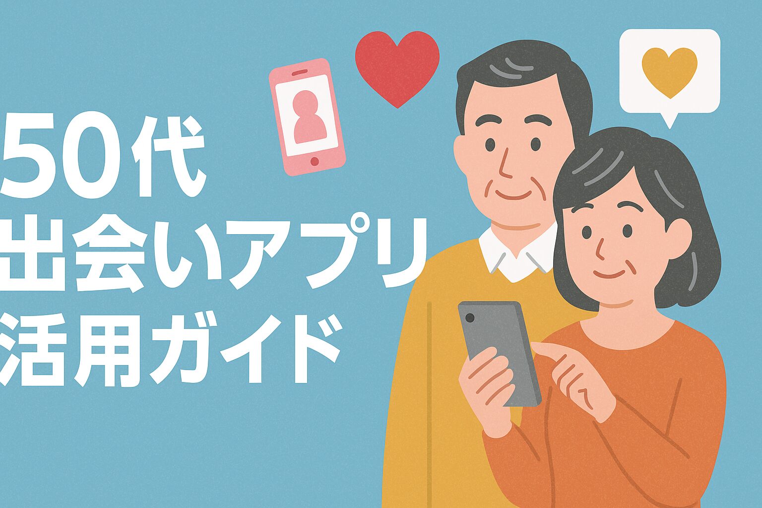 50代-出会いアプリ-活用ガイド