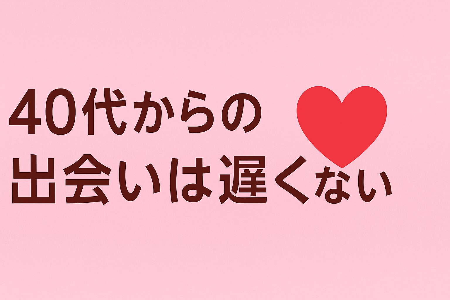 40代からの出会いは遅くない