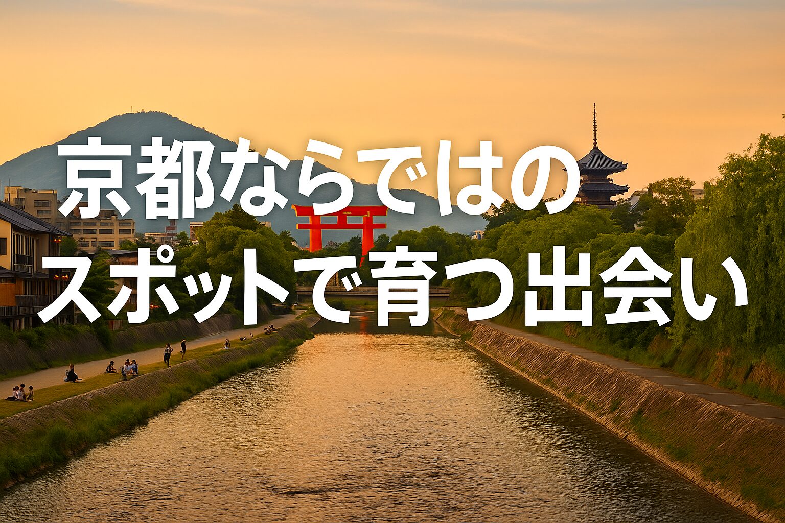 京都ならではのスポットで育つ出会い