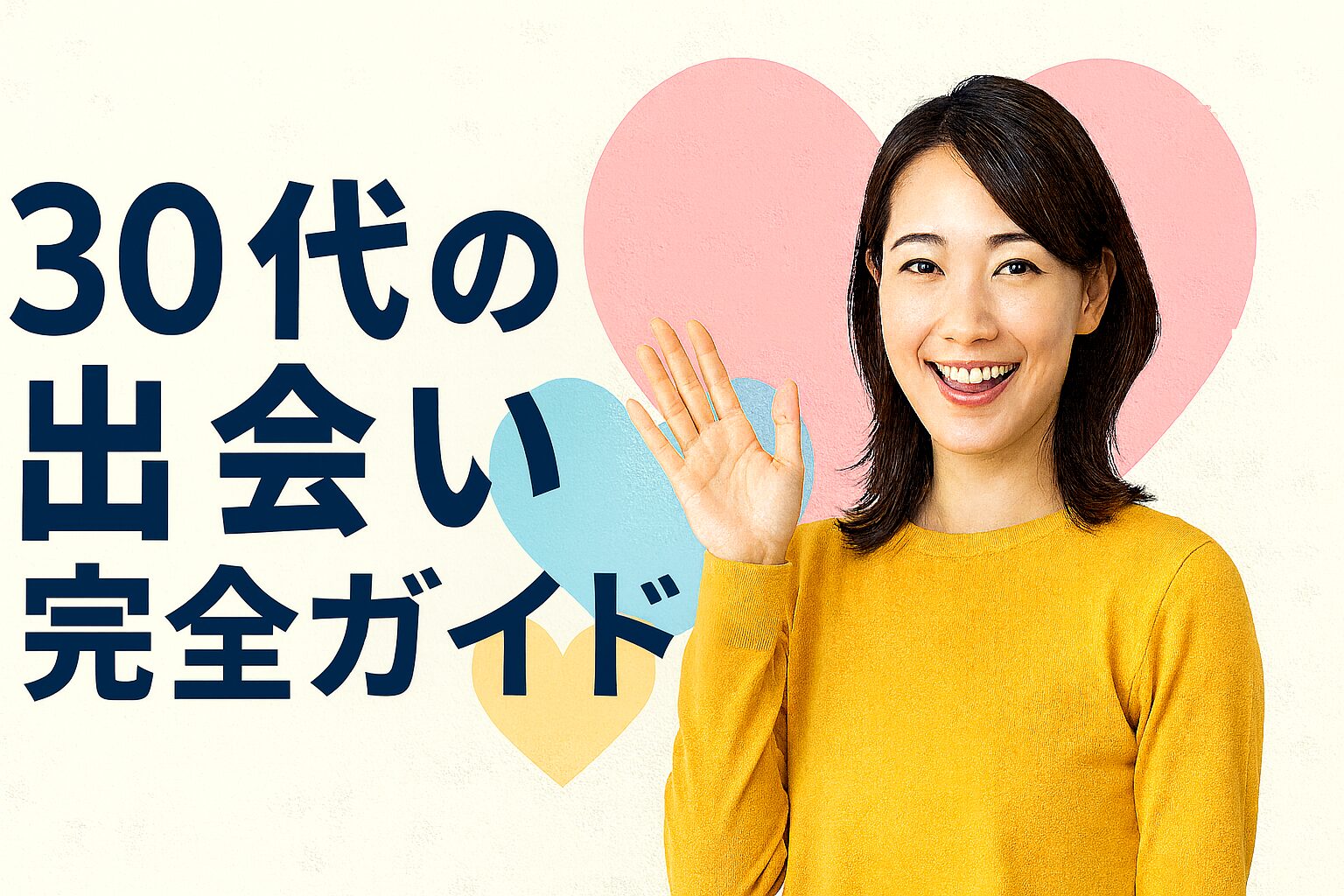 30代の出会い完全ガイド