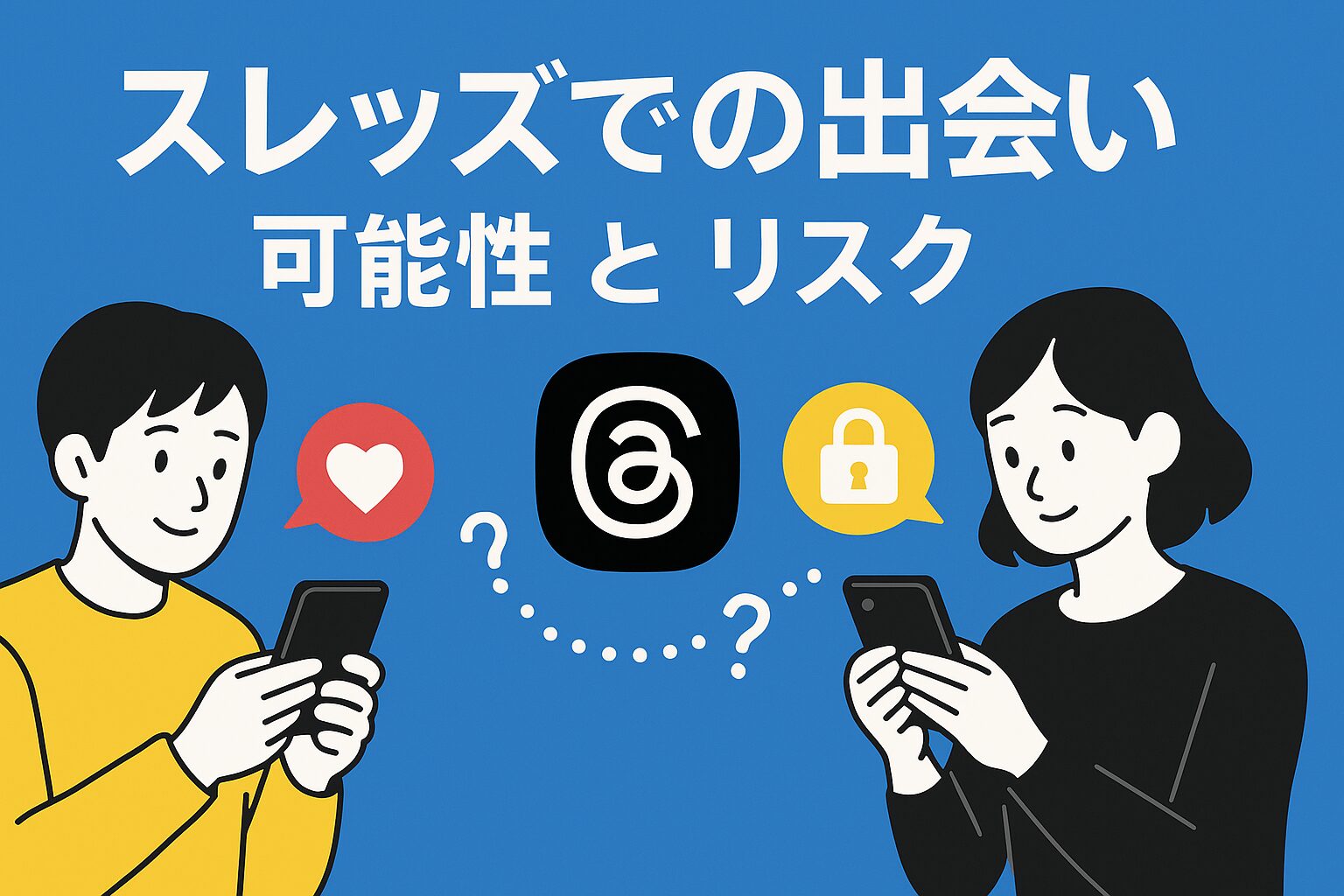 スレッズでの出会い-可能性とリスク