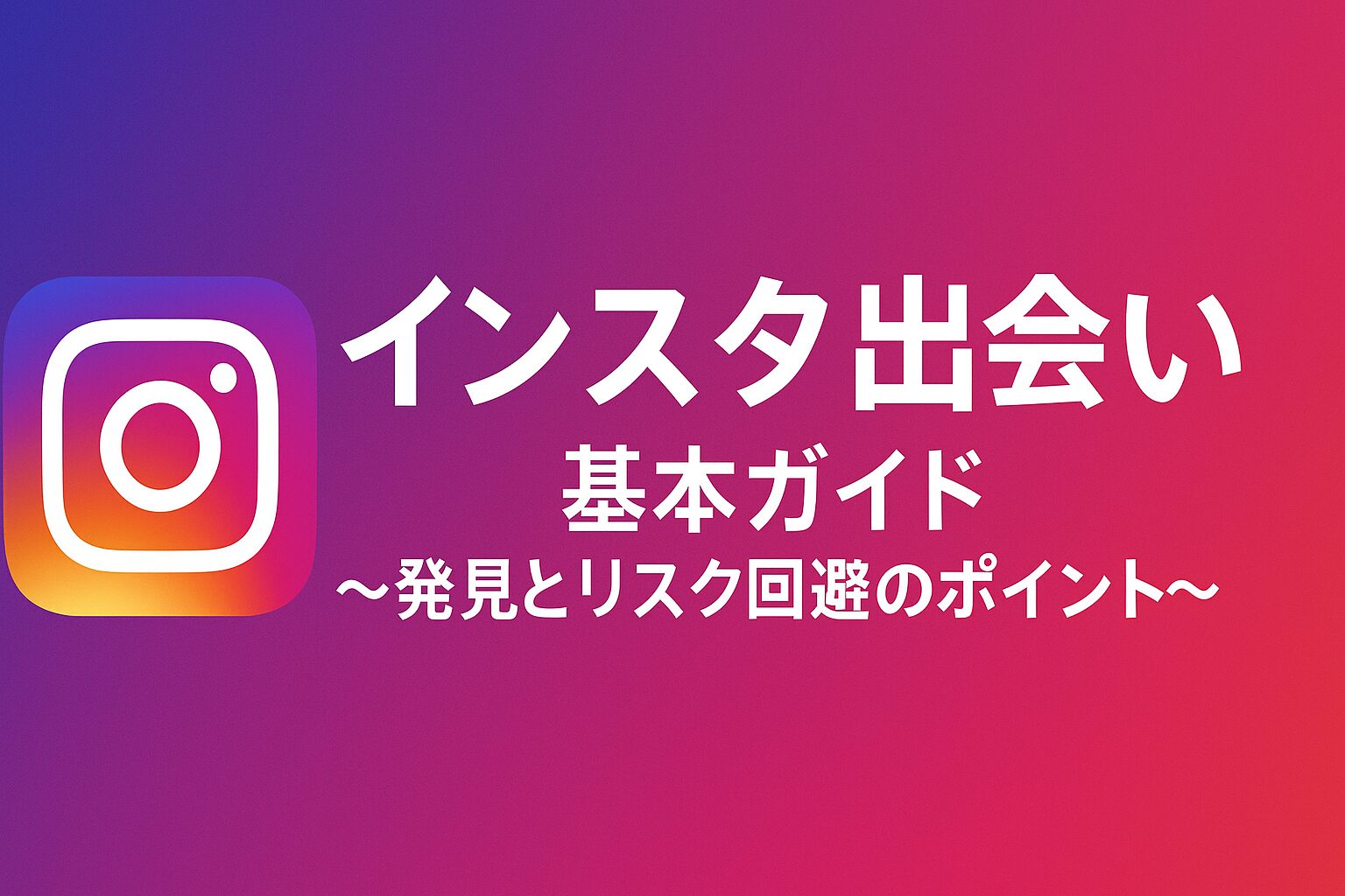 インスタ出会い基本ガイド-発見とリスク回避のポイント
