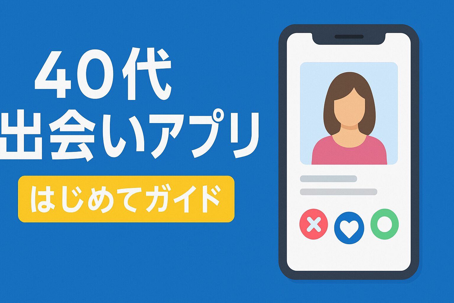 40代-出会いアプリ-はじめてガイド