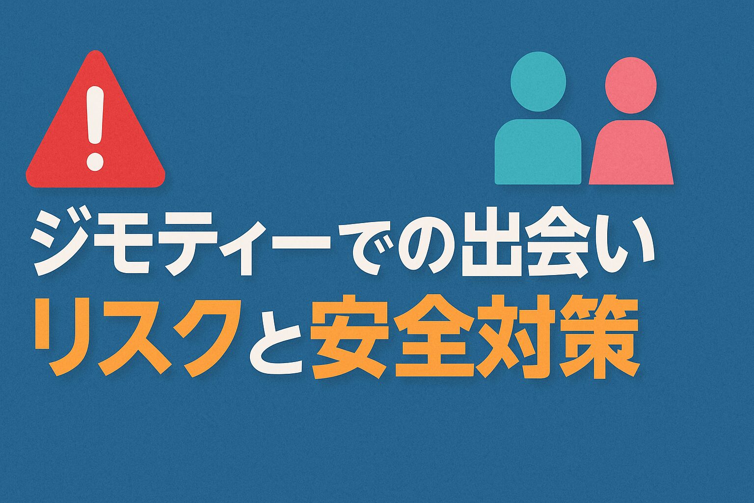ジモティーでの出会い-リスクと安全対策