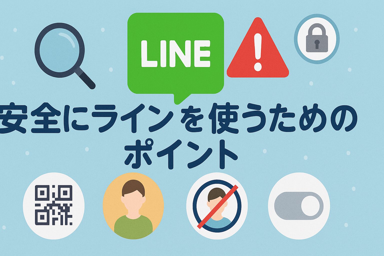 安全にラインを使うためのポイント