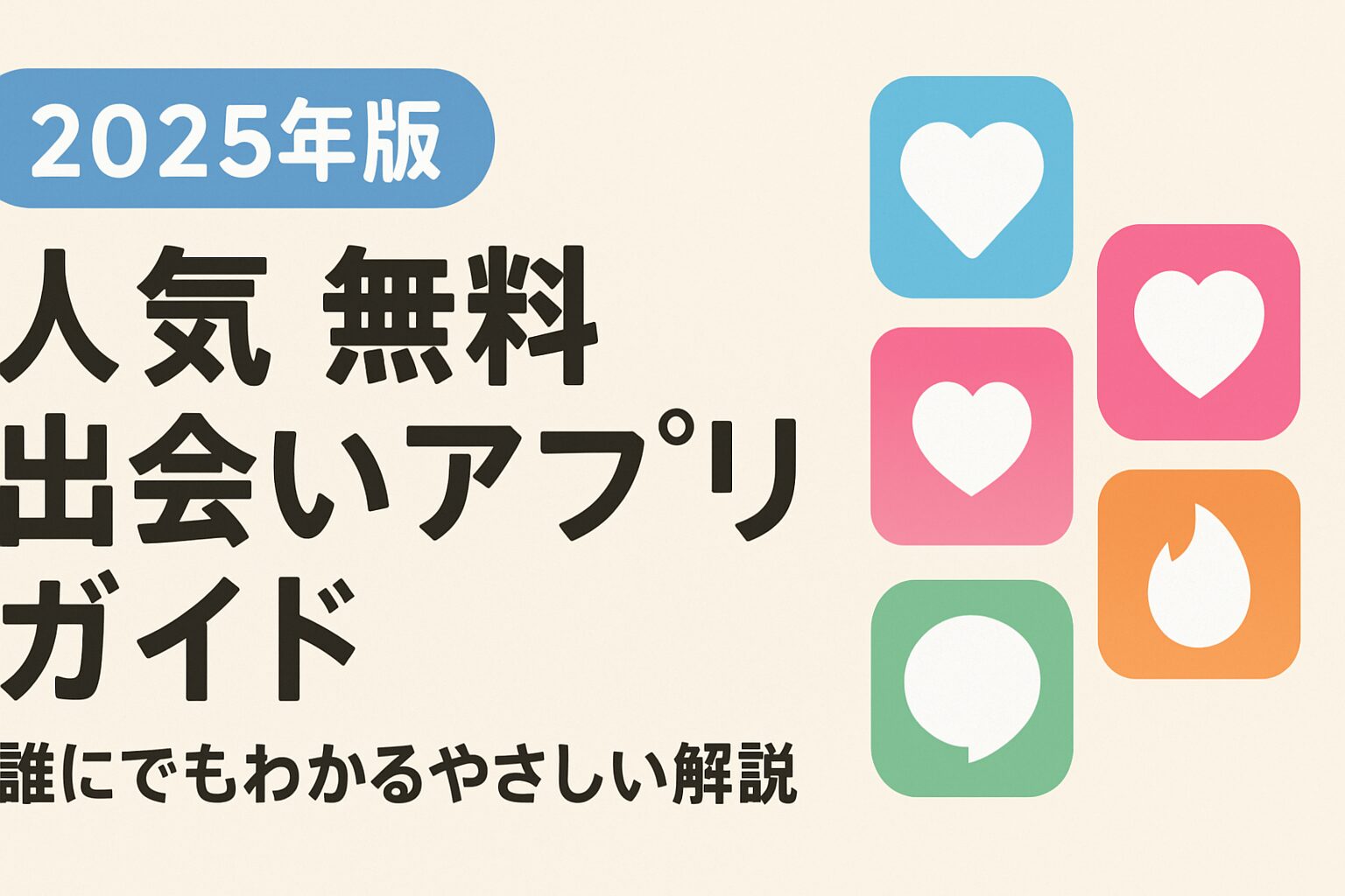 2025年版｜人気無料出会いアプリガイド｜誰にでもわかるやさしい解説