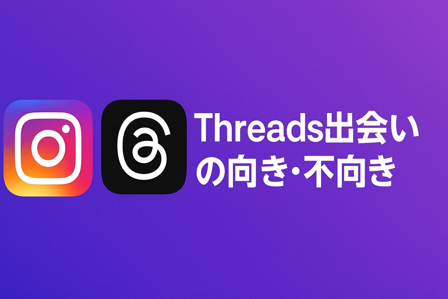 Threads出会いの向き・不向き