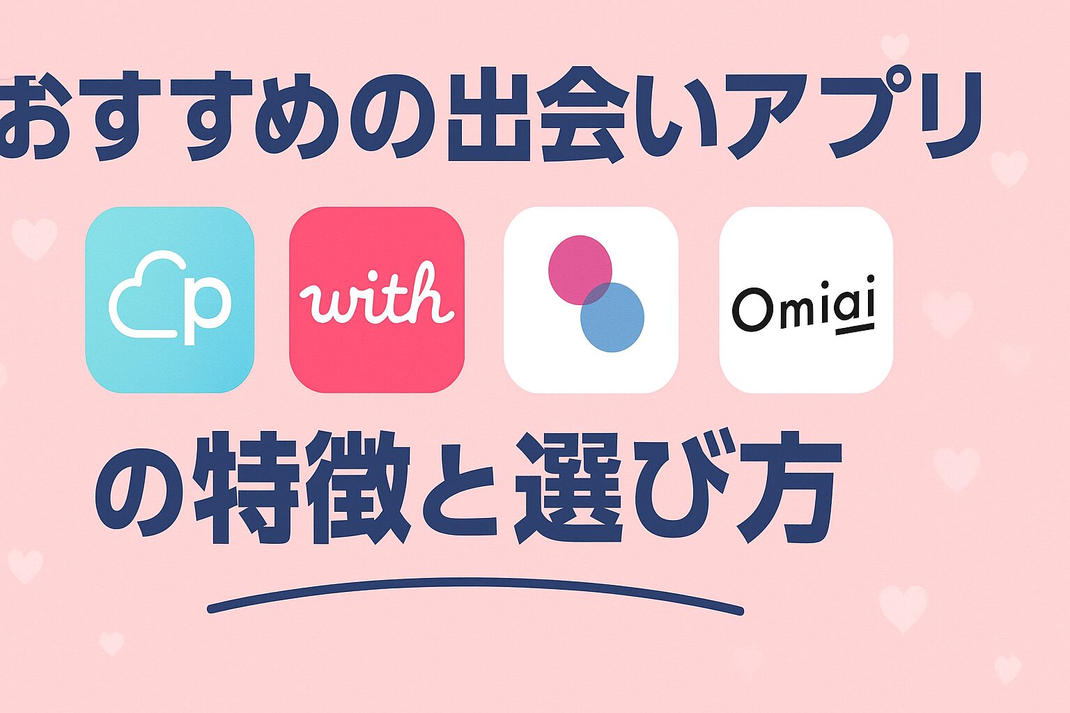 おすすめの出会いアプリの特徴と選び方