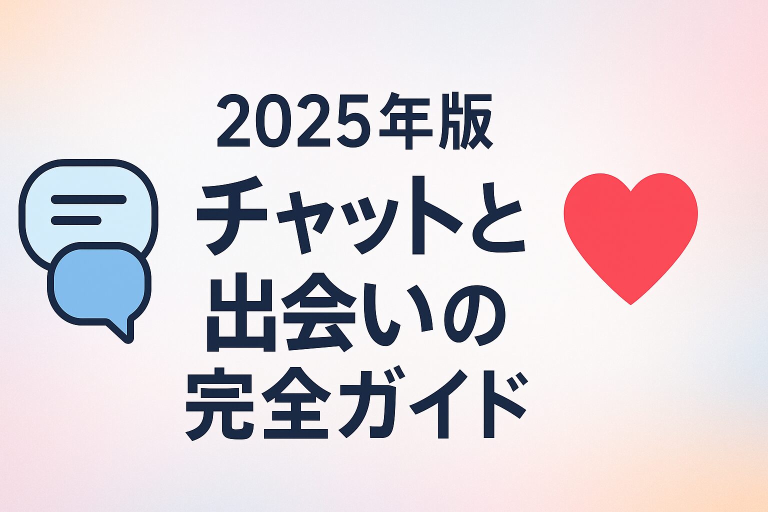 2025年版-チャットと出会いの完全ガイド
