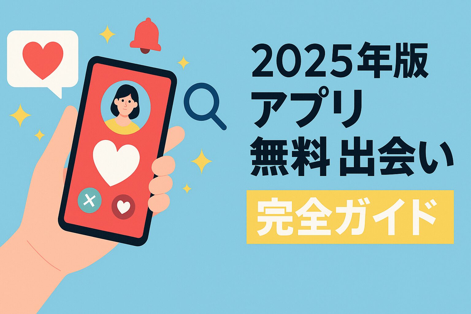2025年版-アプリ-無料出会い-完全ガイド