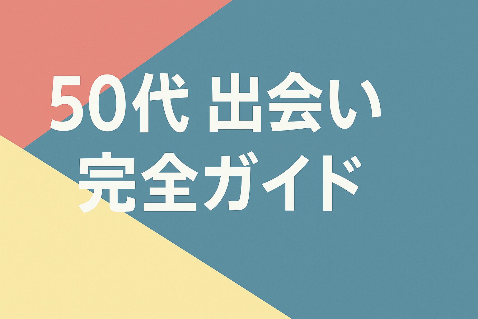 50代-出会い-完全ガイド