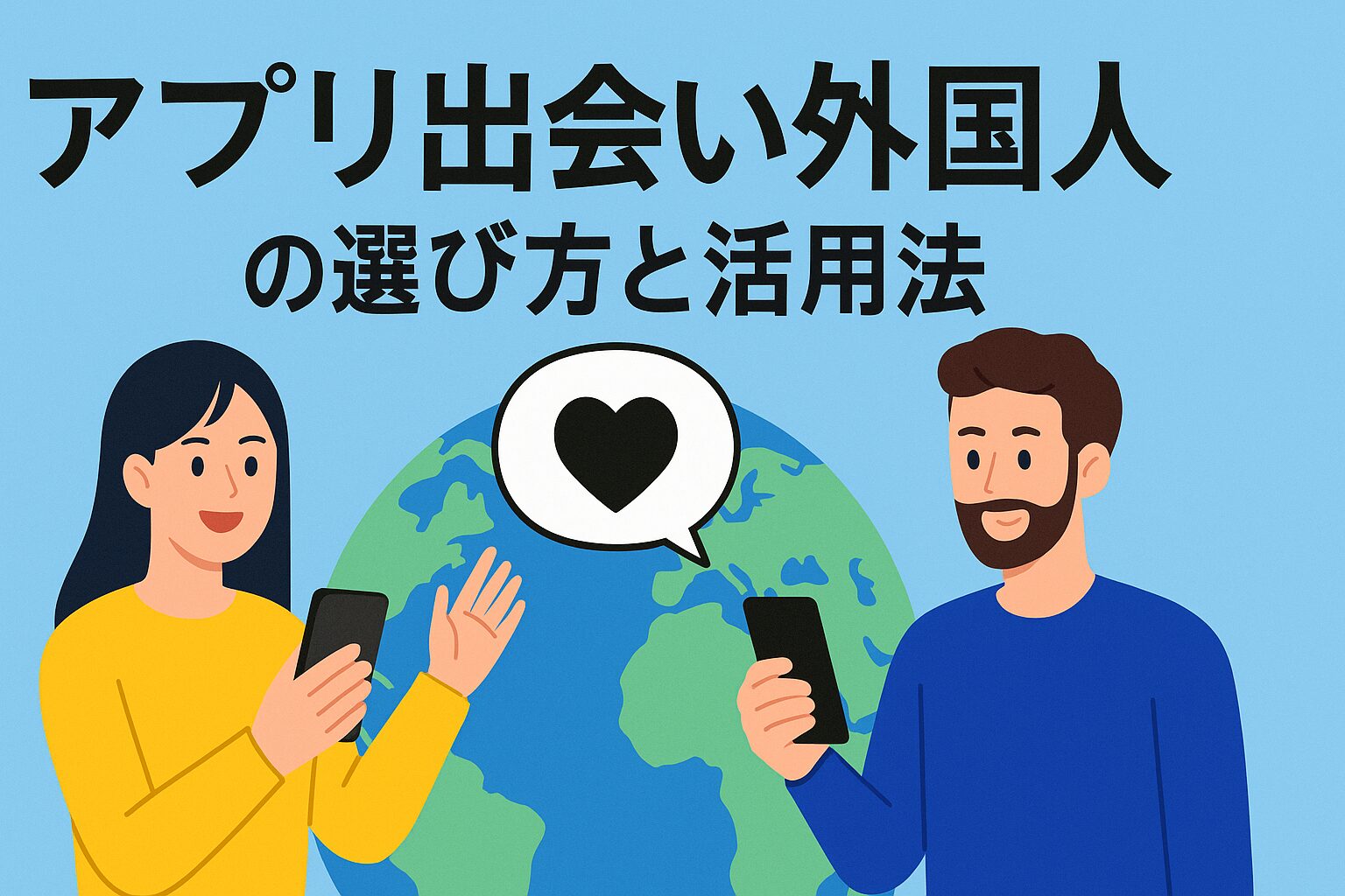 アプリ出会い外国人の選び方と活用法