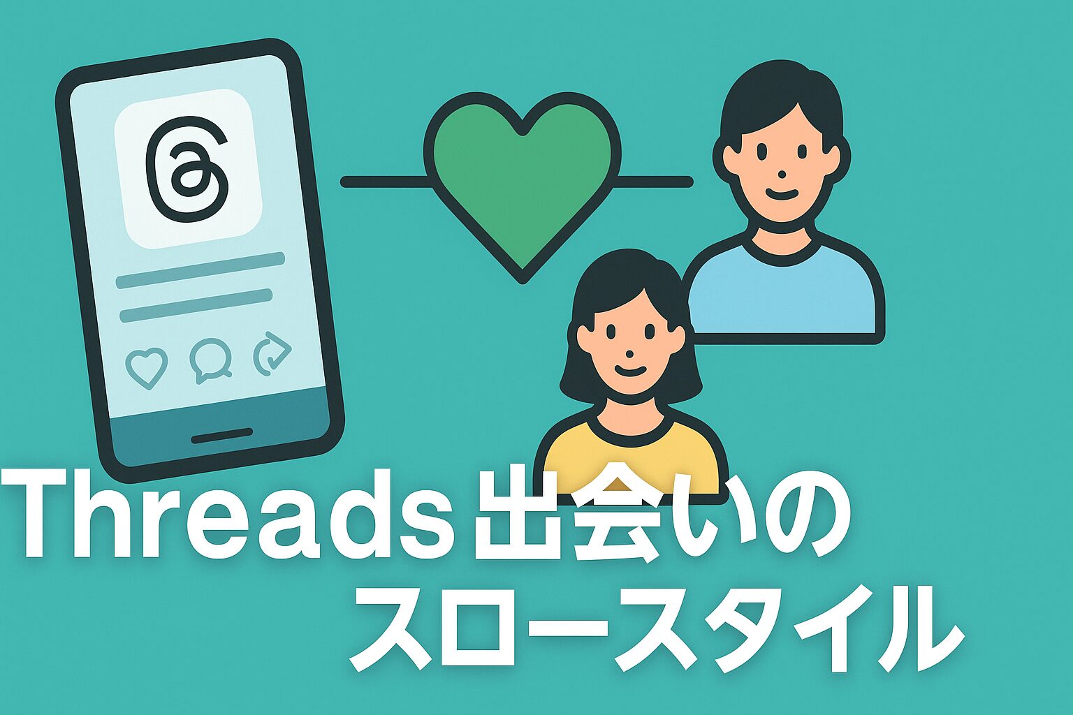 Threads出会いのスロースタイル