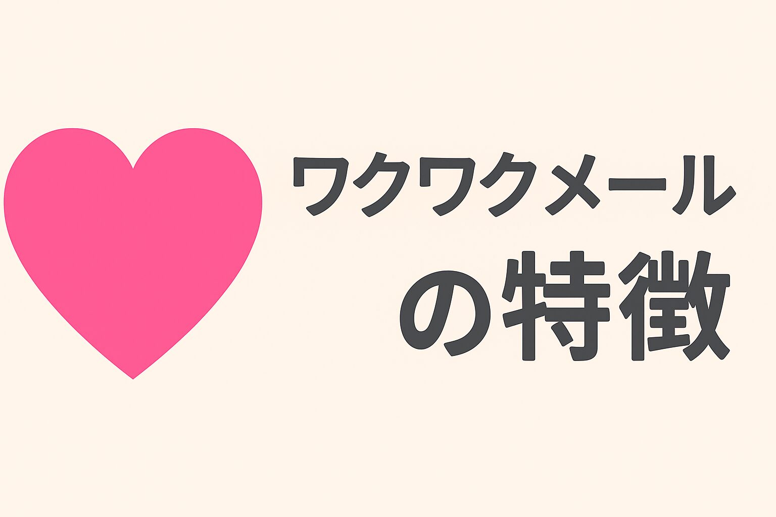 ワクワクメールの特徴