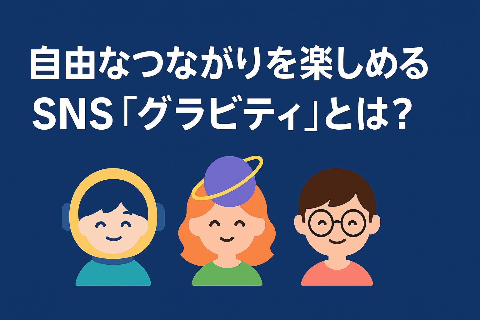 自由なつながりを楽しめるSNS『グラビティ』とは？