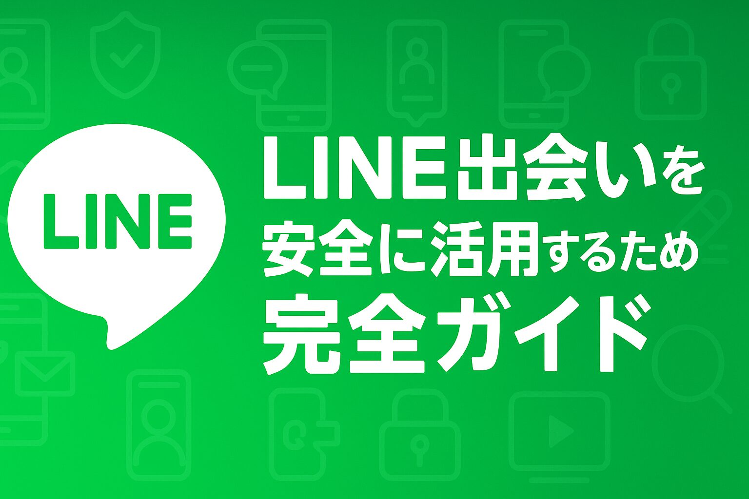 LINE出会いを安全に活用するための完全ガイド