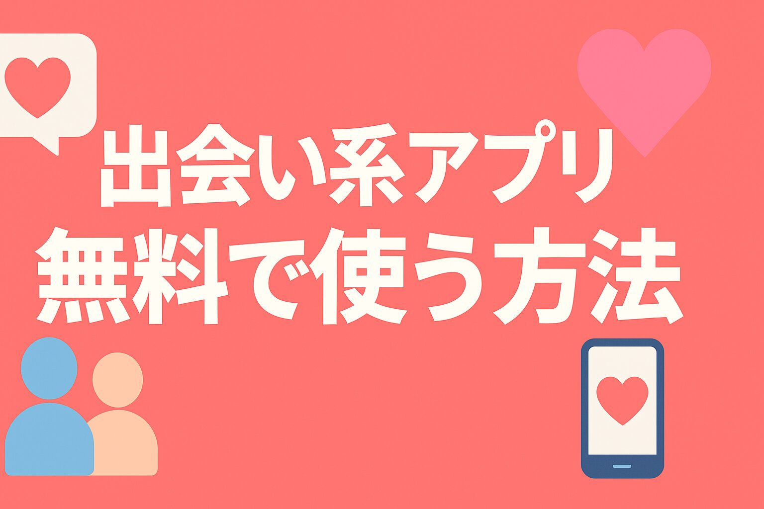 出会い系アプリ-無料で使う方法