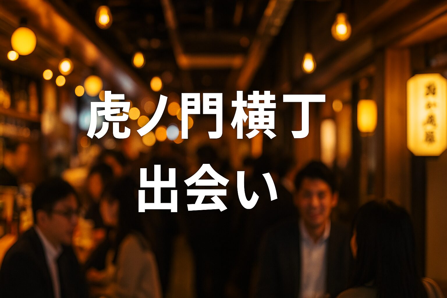 虎ノ門横丁出会い