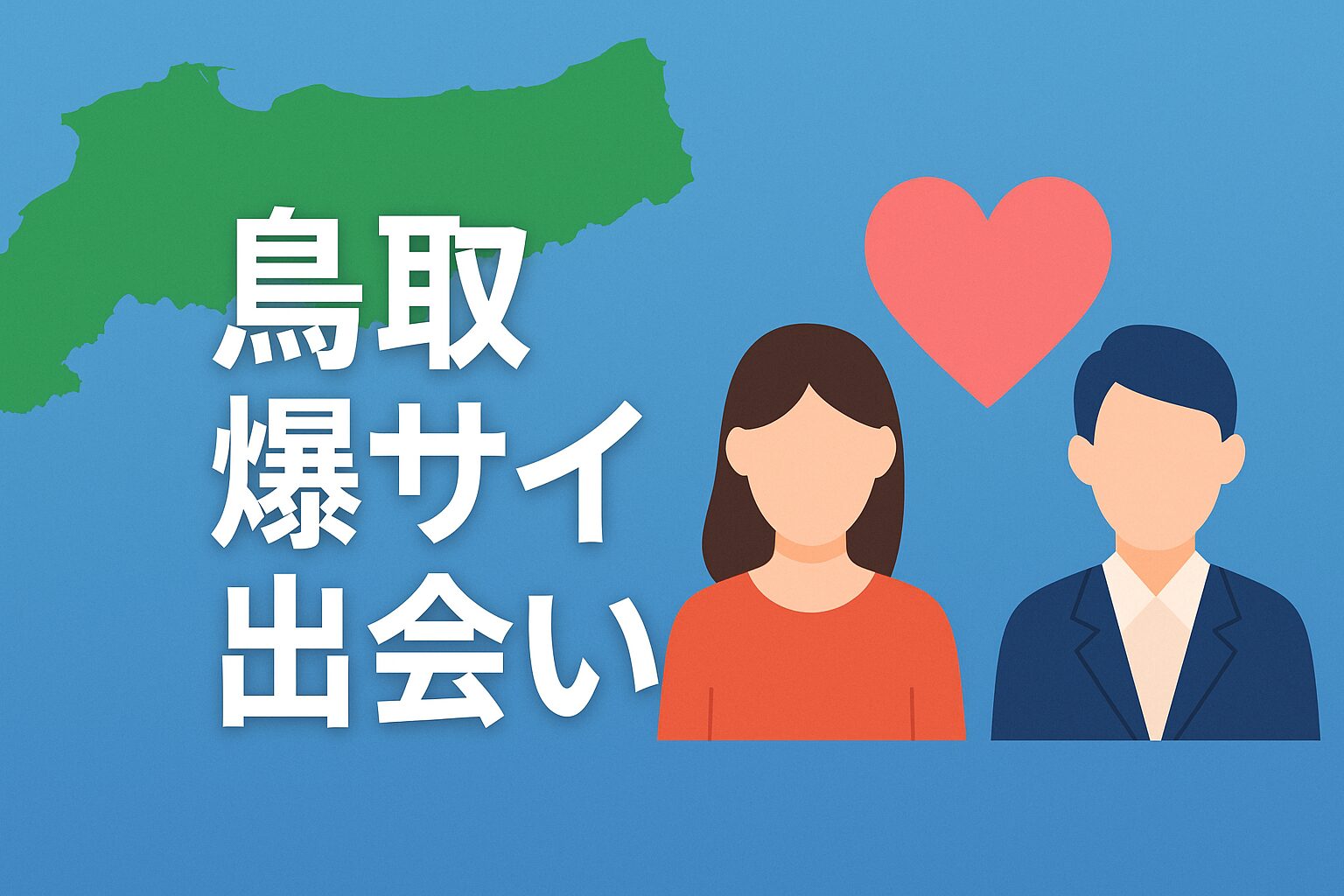 鳥取爆サイ出会い