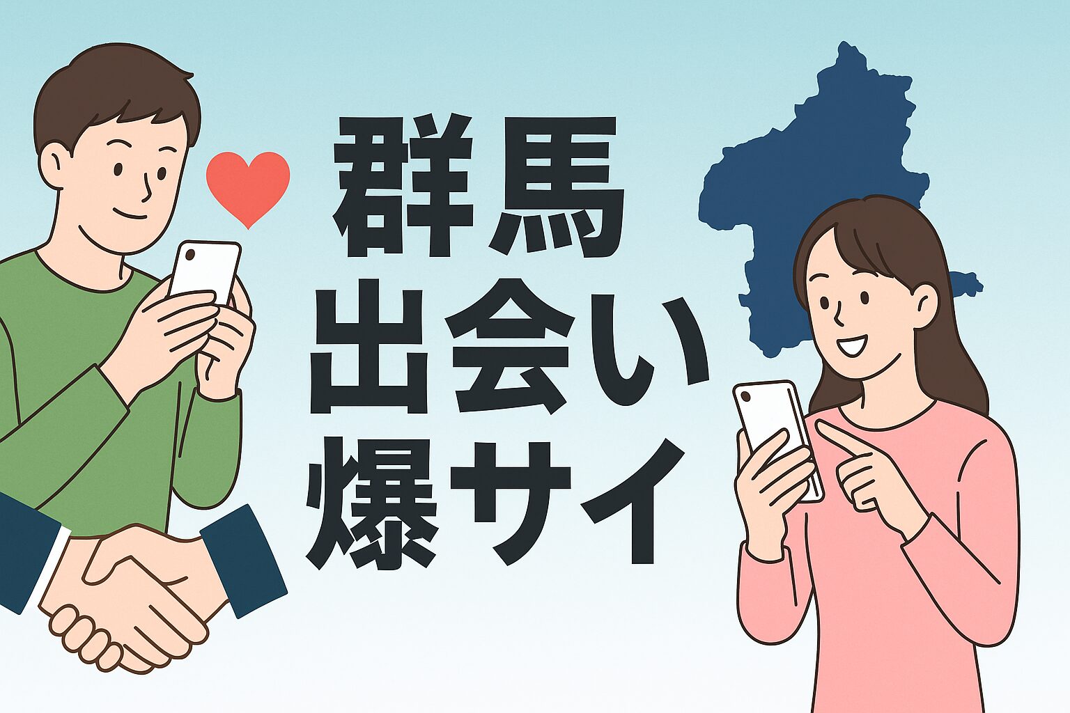 群馬出会い爆サイ
