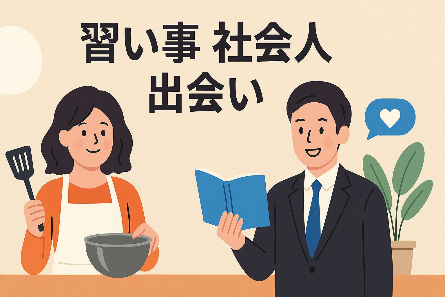 習い事社会人出会い