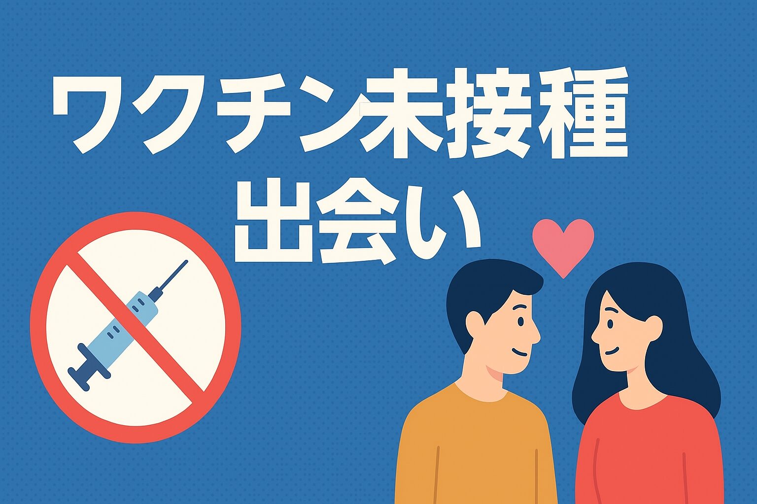 ワクチン未接種出会い