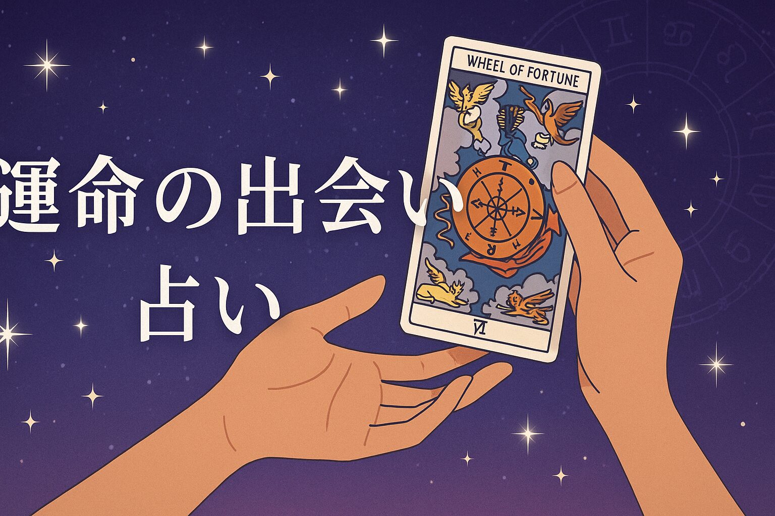 運命の出会い占い