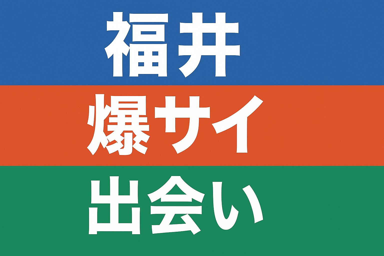 福井爆サイ出会い