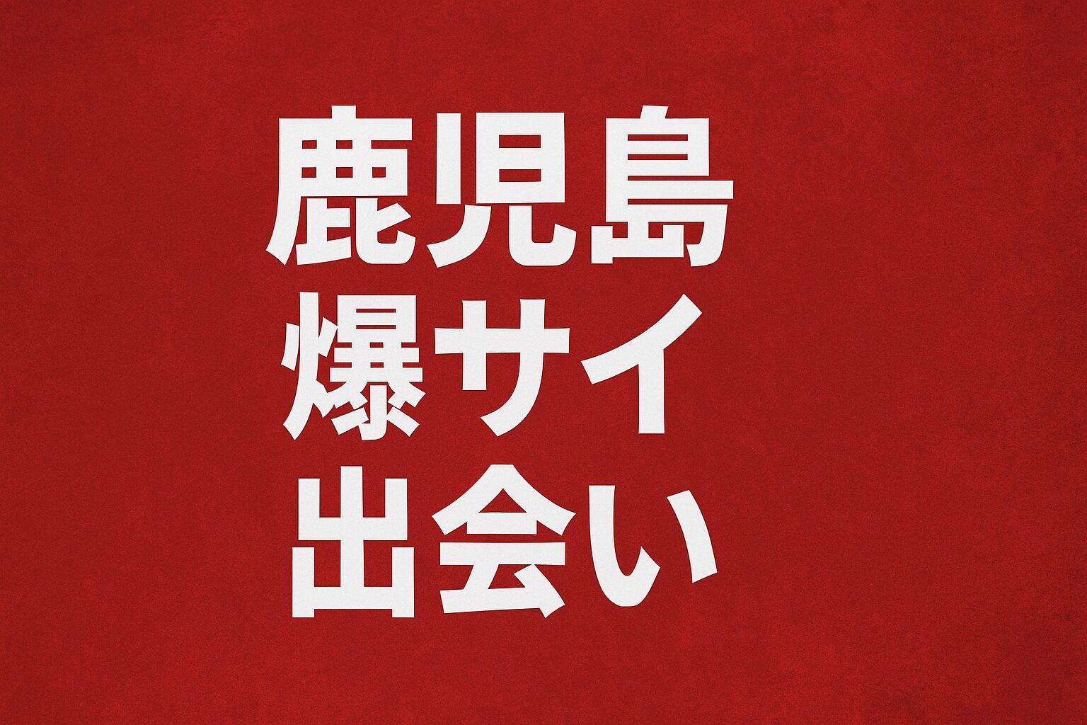 鹿児島爆サイ出会い