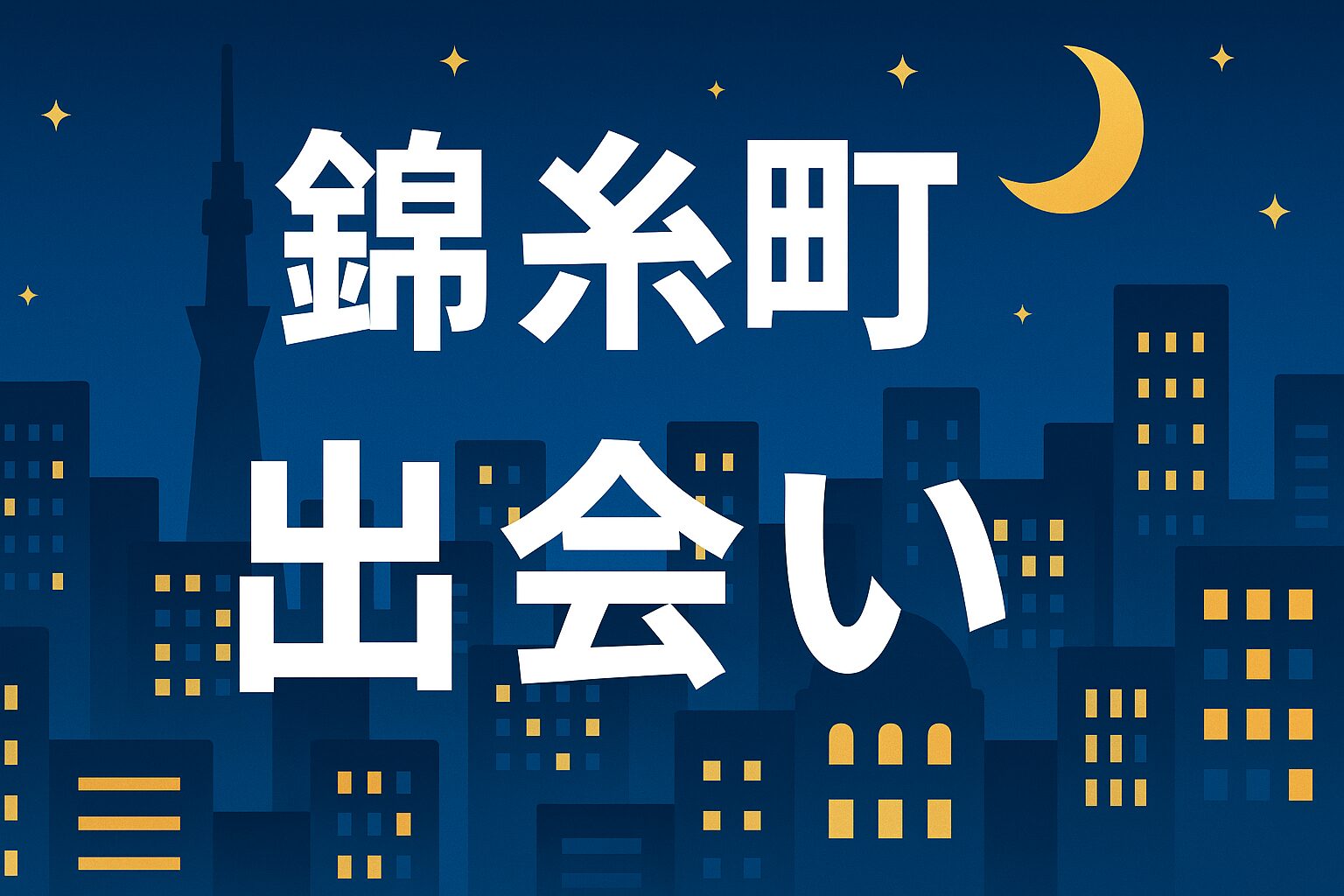 錦糸町出会い