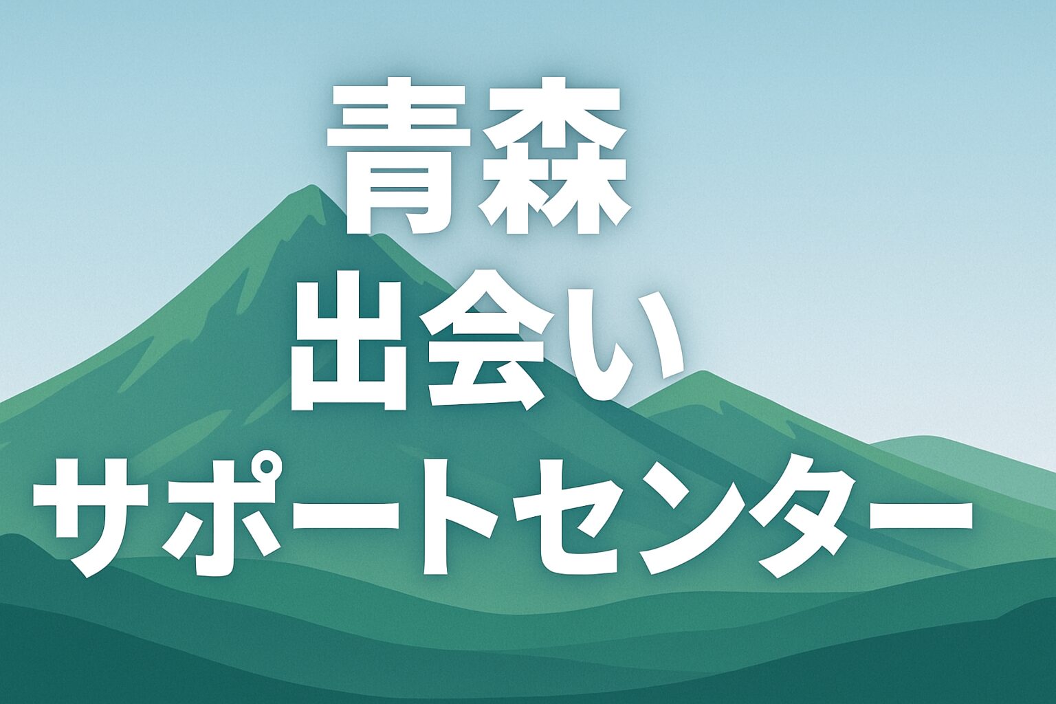 青森出会いサポートセンター