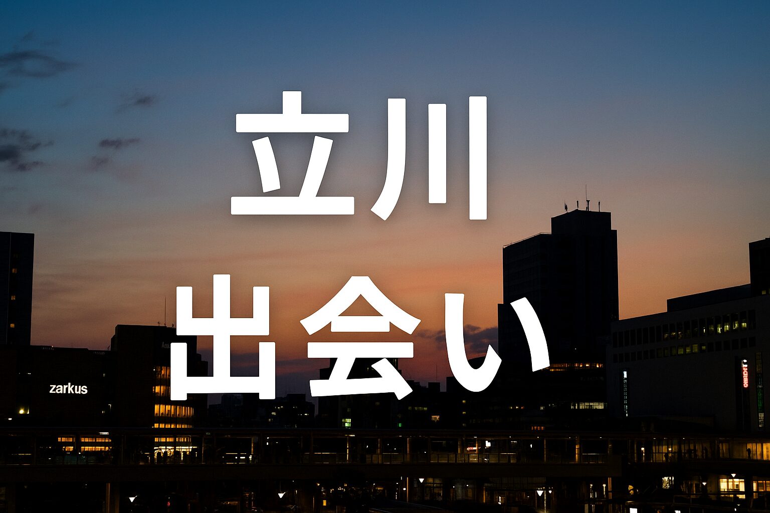 立川出会い