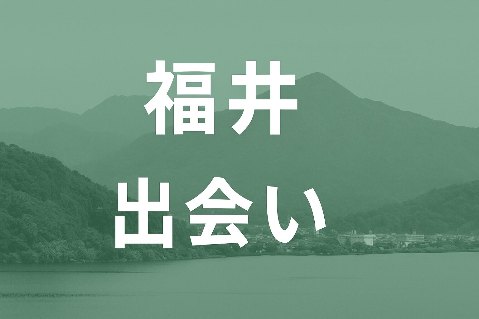福井出会い